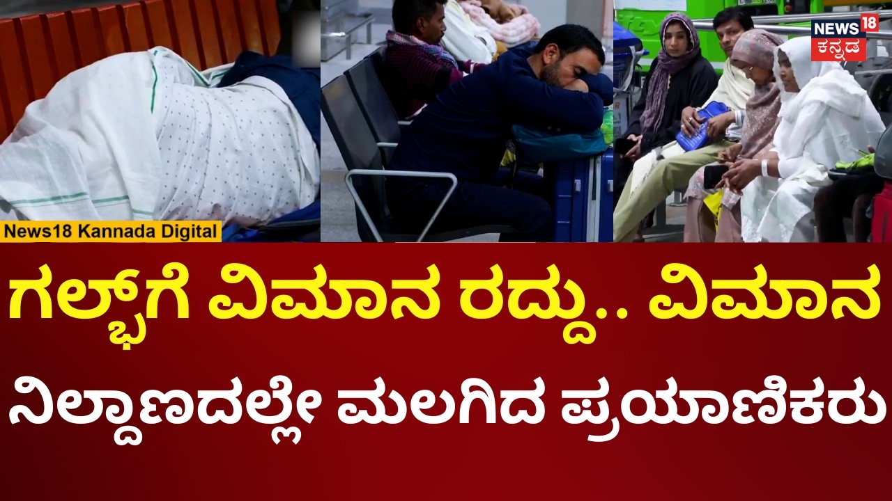 Israel Vs Iran War | ಏರ್​ಪೋರ್ಟ್​ನಲ್ಲಿ ವಿಮಾನ ಕ್ಯಾನ್ಸಲ್ ಆಗಿ ಪ್ರಯಾಣಿಕರ ಪರದಾಟ | N18V