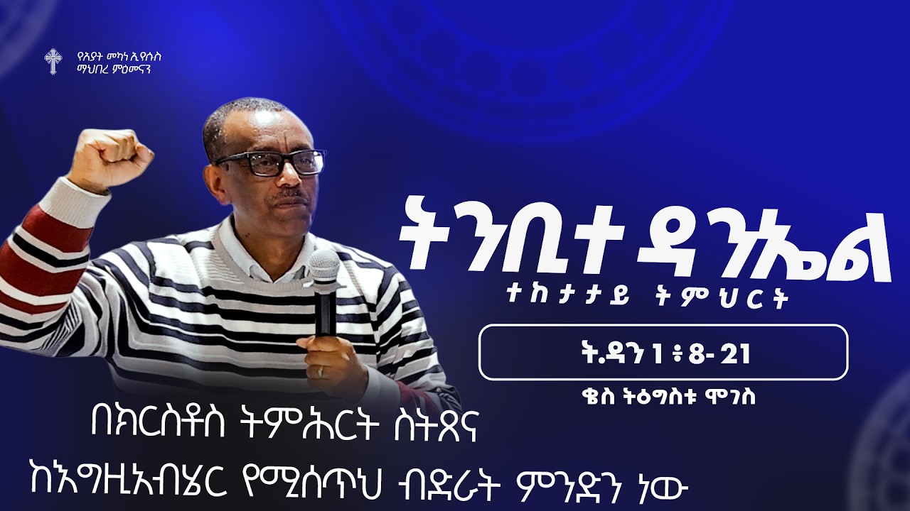 ትምሕርት -3 | በክርስቶስ ትምሕርት ስትጸና ከእግዚአብሄር የሚሰጥህ ብድራት ምንድን ነው? | ቄስ ትዕግስቱ ሞገስ  | Preaching 2018/2026