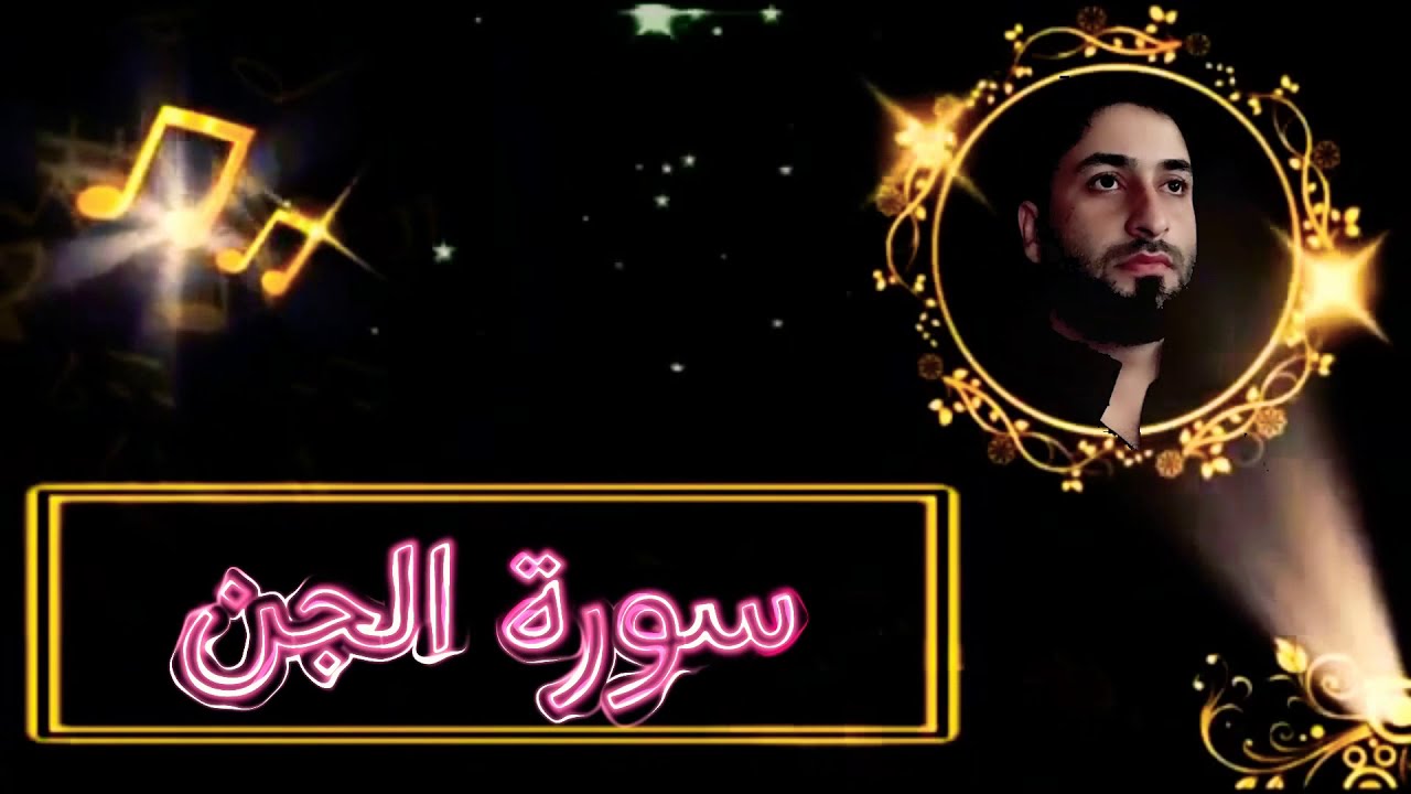 سورة الجن بصوت عبدالله القيسي