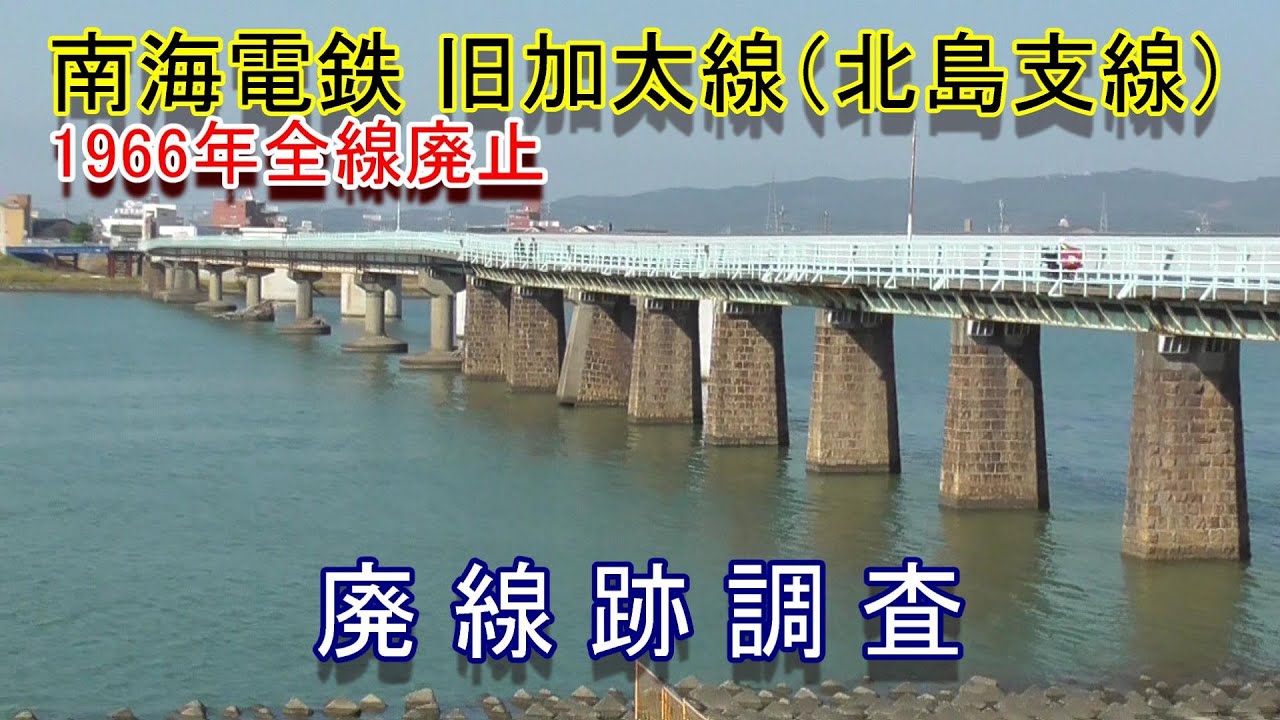 【廃線跡】南海電鉄 旧加太線（北島支線）廃線跡調査（2023.11.3調査）