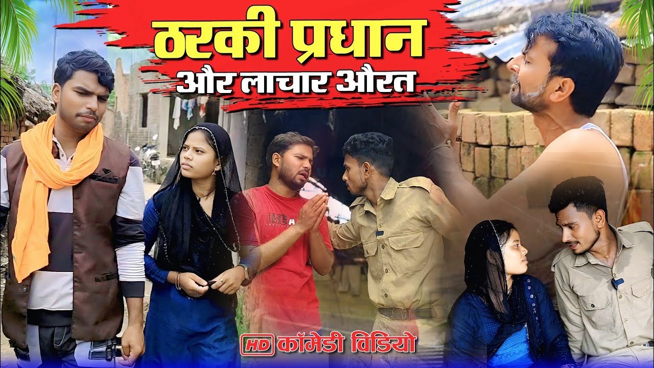 लाचार लड़की से प्रधान कराईंन छिनरई || अवधी कॉमेडी ||#sirajsingham #murarilalcomedy #mohanyadavcomedy