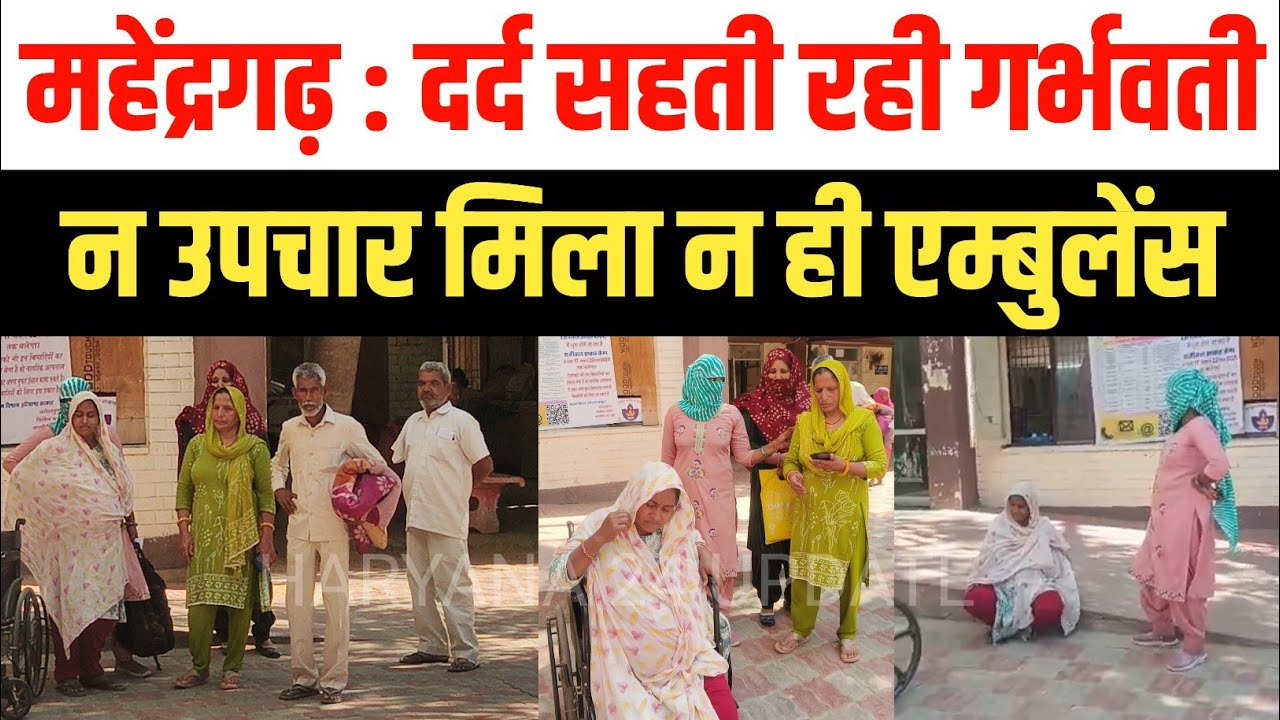 महेंद्रगढ़ : जमीन पर बैठकर सहती रही दर्द हाई रिस्क गर्भवती महिला अस्पताल मे न उपचार मिला न एम्बुलेंस
