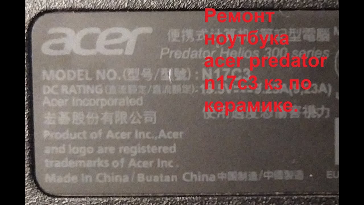 Ремонт ноутбука acer predator n17c3 кз по керамике.