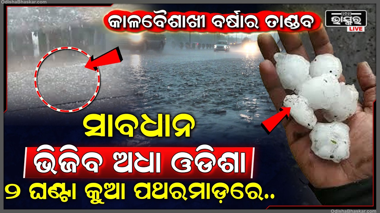 ମାଡିଆସିଲା କାଳବୈଶାଖୀ ବର୍ଷା... ଭିଜିଲା ଅଧା ଓଡିଶା, ବରଗଡରେ ହେଲା କୁଆପଥର ମାଡ ଆଜି ପାଇଁ ୫ ଜିଲ୍ଲାବାସୀ ସାବଧାନ..