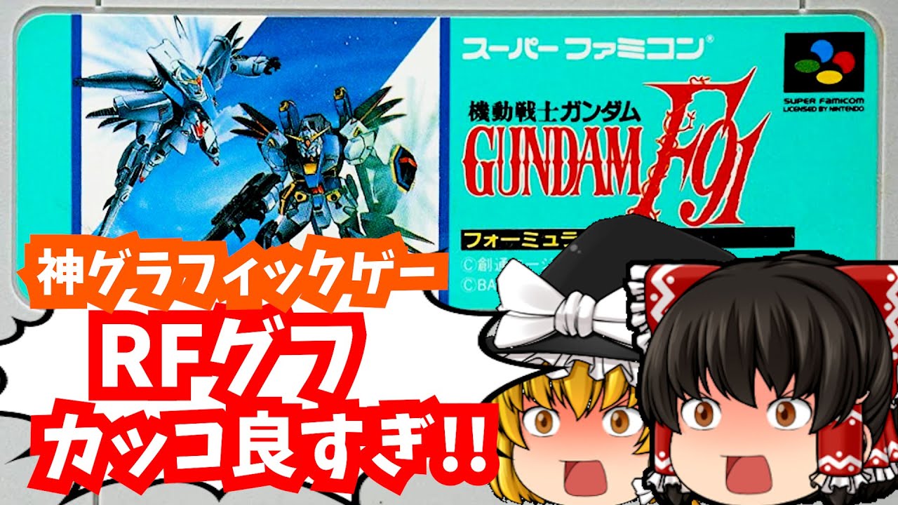 【レトロゲーム】機動戦士ガンダムF91 フォーミュラー戦記0122 スーパーファミコン 【ゆっくり実況】【懐かしい】【シミュレーション】【総集編】