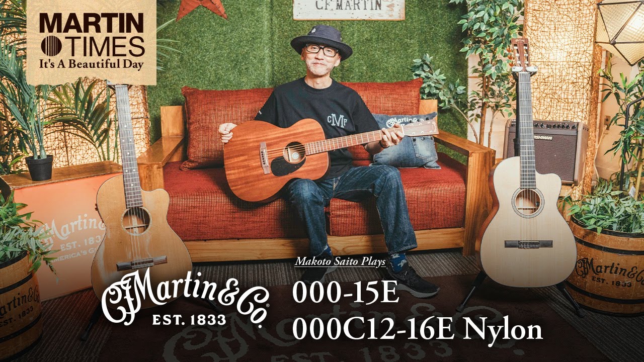 斎藤誠が語る！000-15E、000C12-16E Nylon【Martin Times〜It’s a Beautiful Day】