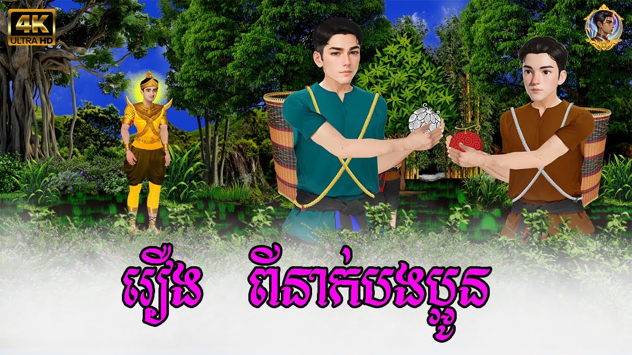 រឿង ពីនាក់បងប្អូន | by Khmer Nitean