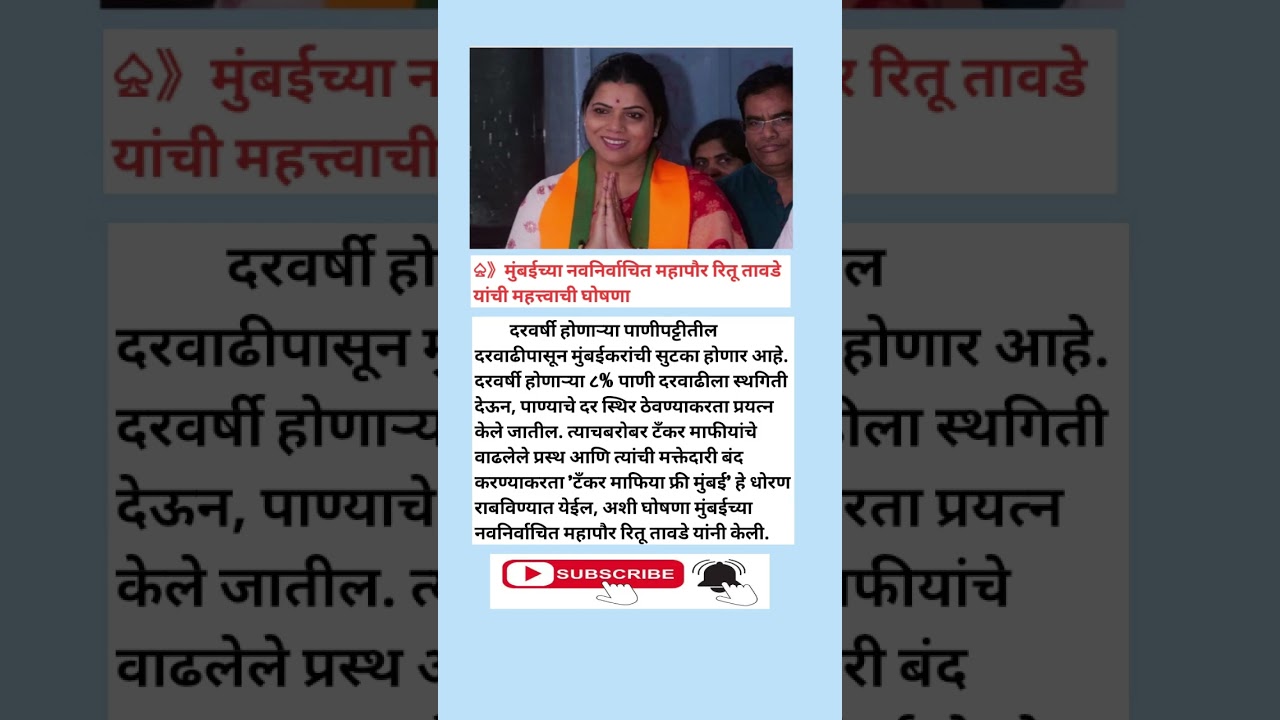 मुंबईच्या नवनिर्वाचित महापौर रितू तावडे यांची महत्त्वाची घोषणा | GK | General Knowledge