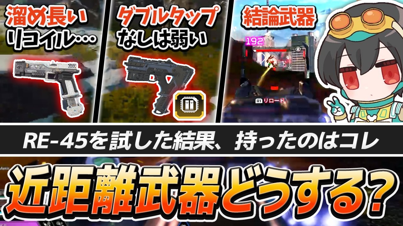 【近距離武器】ALGS OPENファイナリスト達とランク！｜RE-45を試した結果、結局どれを持つ？【APEX/4rufa/Euriece/REJECT】