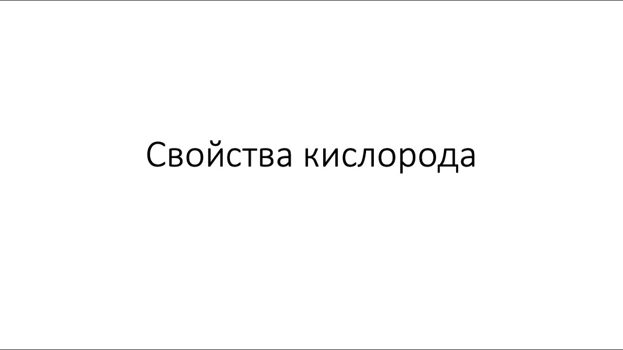 Урок 23. Свойства кислорода (8 класс)
