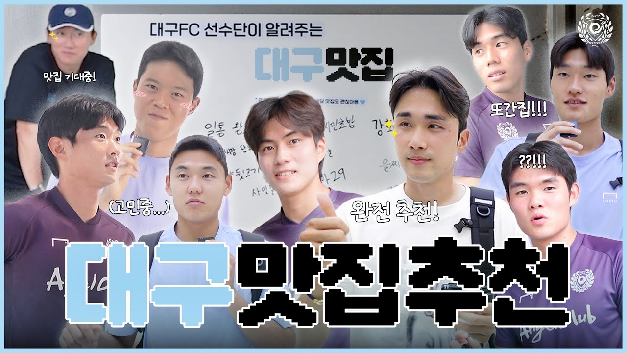 대구FC 선수단이 알려준 맛집 리스트 털어왔습니다🍽️🗺️ #대구FC