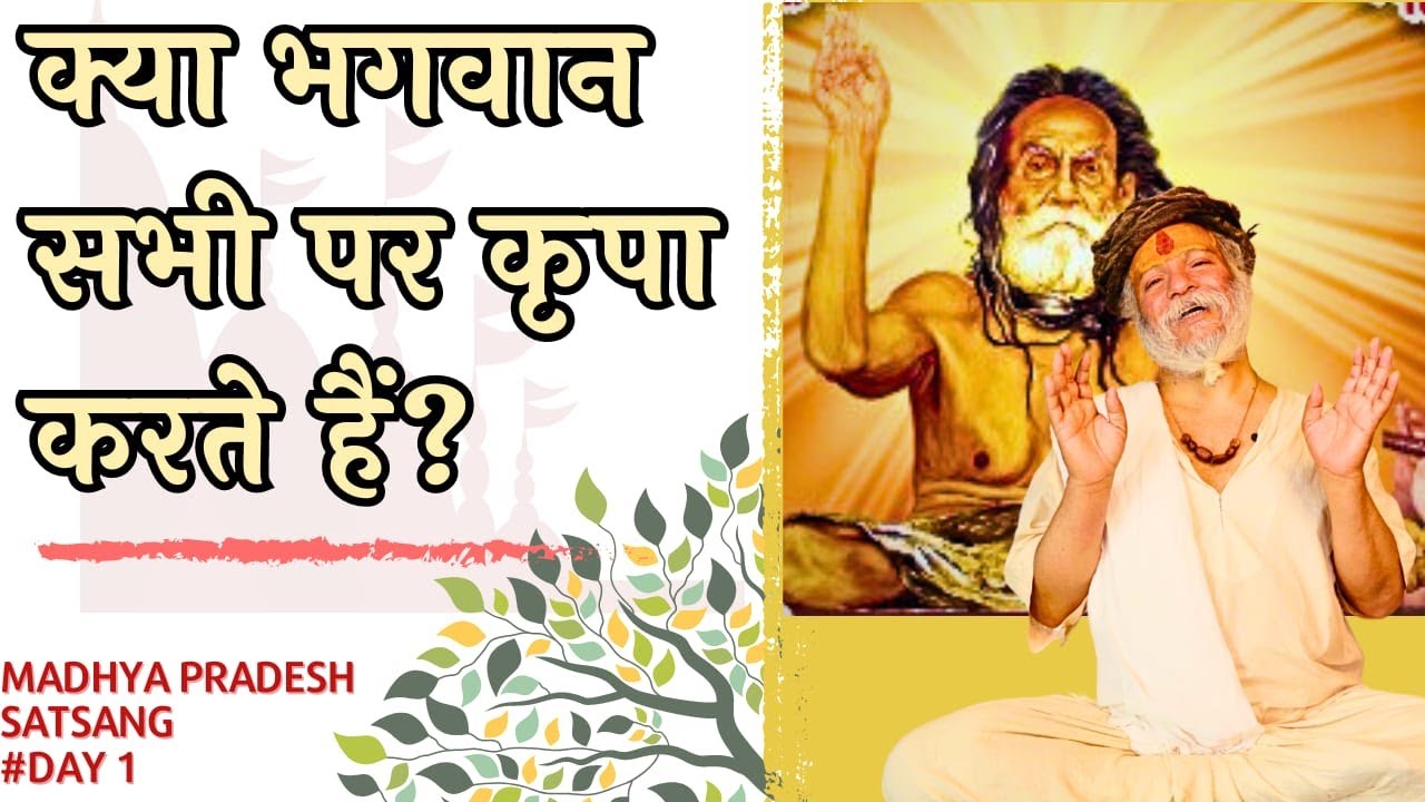 क्या भगवान सभी पर कृपा करते हैं ? ब्रह्मऋषि श्री देवदास जी महाराज { बड़े सरकार } [ M.P ]  Satsang