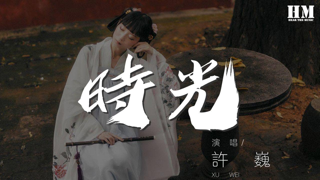 許巍 - 時光『We~~~say~~~~』【動態歌詞Lyrics】