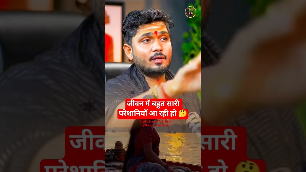 जीवन में बहुत सारी परेशानियाँ आ रही हो 🤔 #trending #astrology #upay #remedies #shorts #viralvideo
