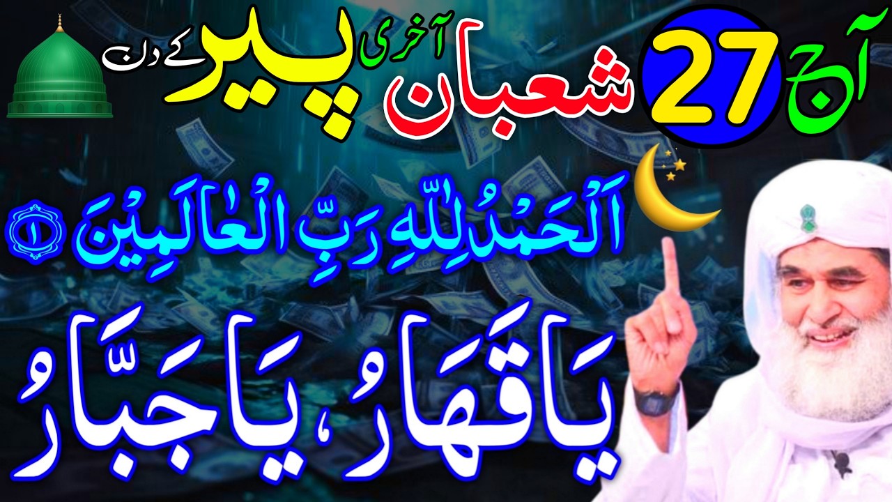 Aaj 27th Shaban Akhri Peer ke Din Ya Qaharu Ya Jabbaru Ka Wazifa | rizq ka wazifa | Rohani Wazaif