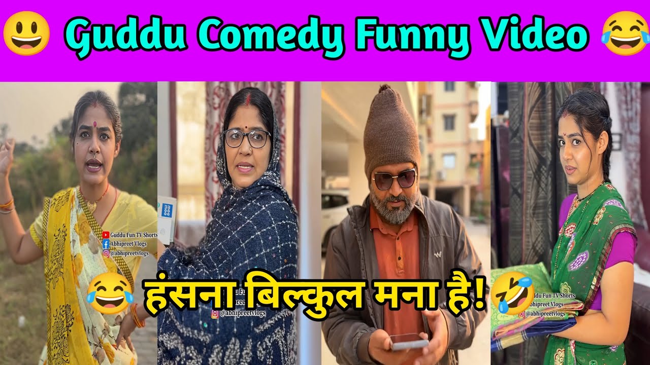 Guddu Bimlabai Comedy 😆😂 || Guddu Comedy || Don't Try To Laugh 😂😜 || #fun #funny #comedy #video
