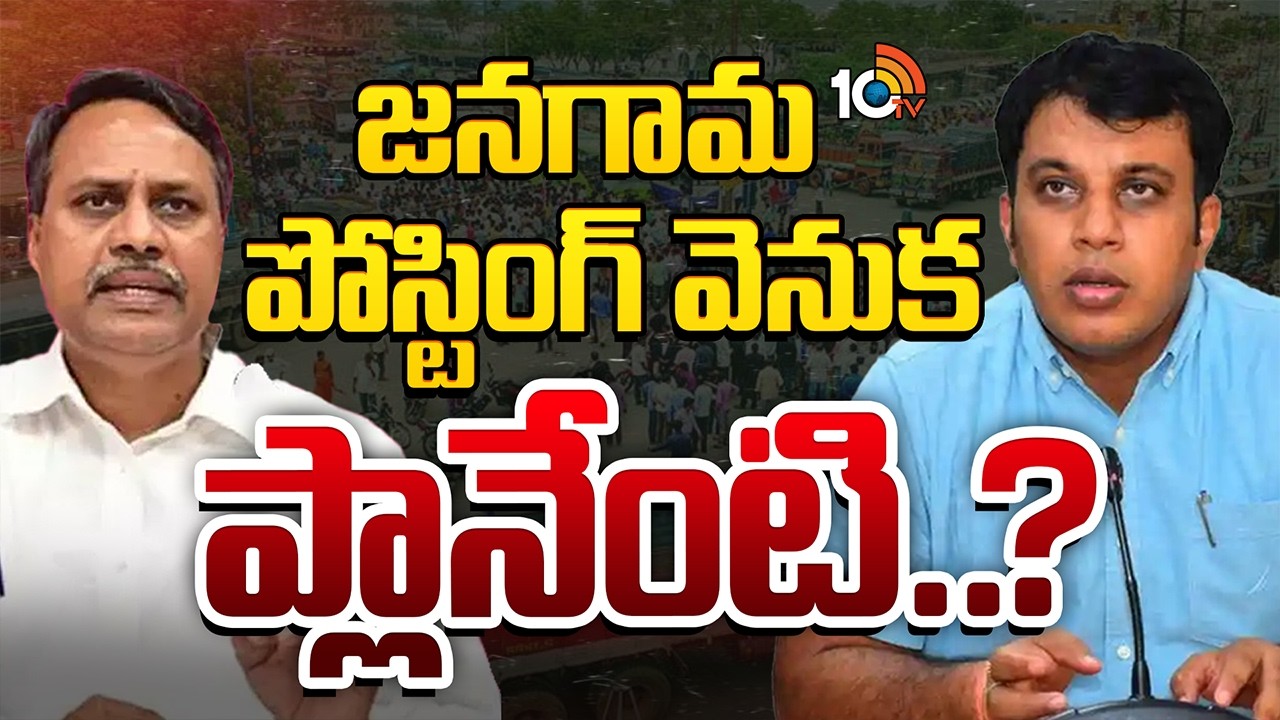 Jangaon Politics | BRS Vs Congress |  ప్రతిపక్ష పార్టీ ఎమ్మెల్యే ఉన్న చోటే పోస్టింగ్ | 10TV