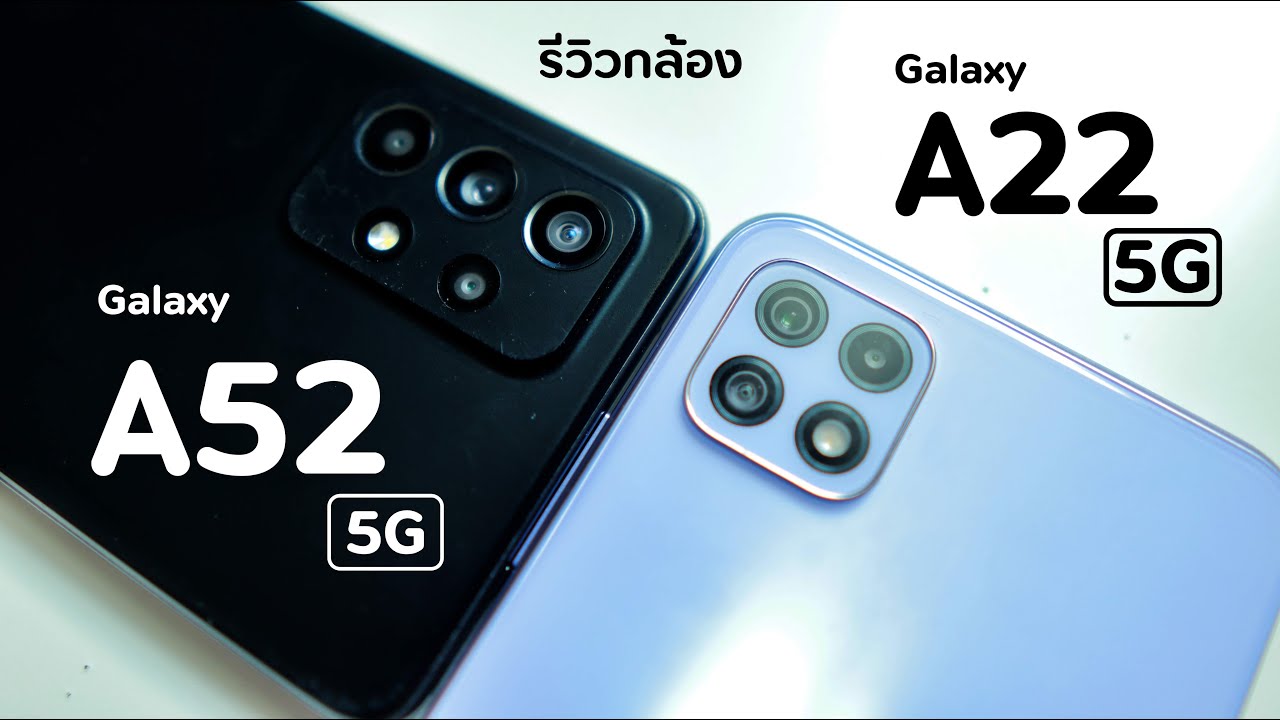 รีวิวกล้อง Samsung Galaxy A22 5G vs Galaxy A52 5G ( สู้รุ่นพี่ได้มากน้อยแค่ไหนดู )