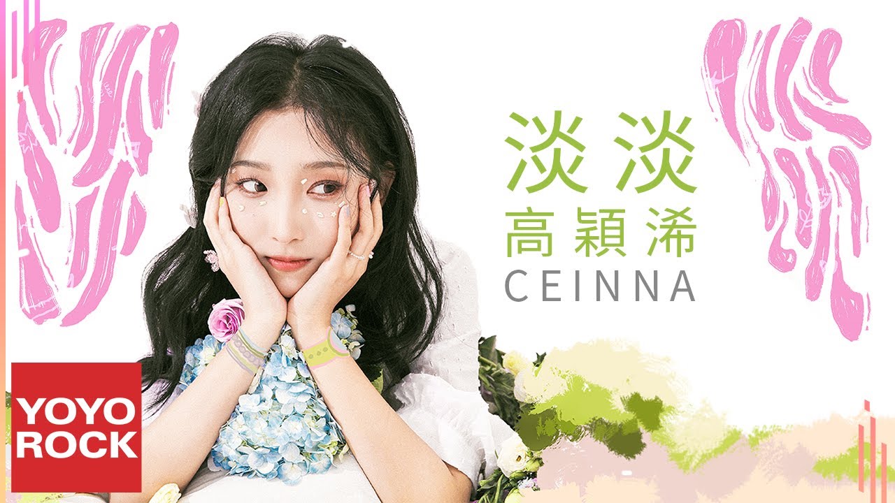 高穎浠 Cienna《淡淡 Dan Dan》Official Lyric Video