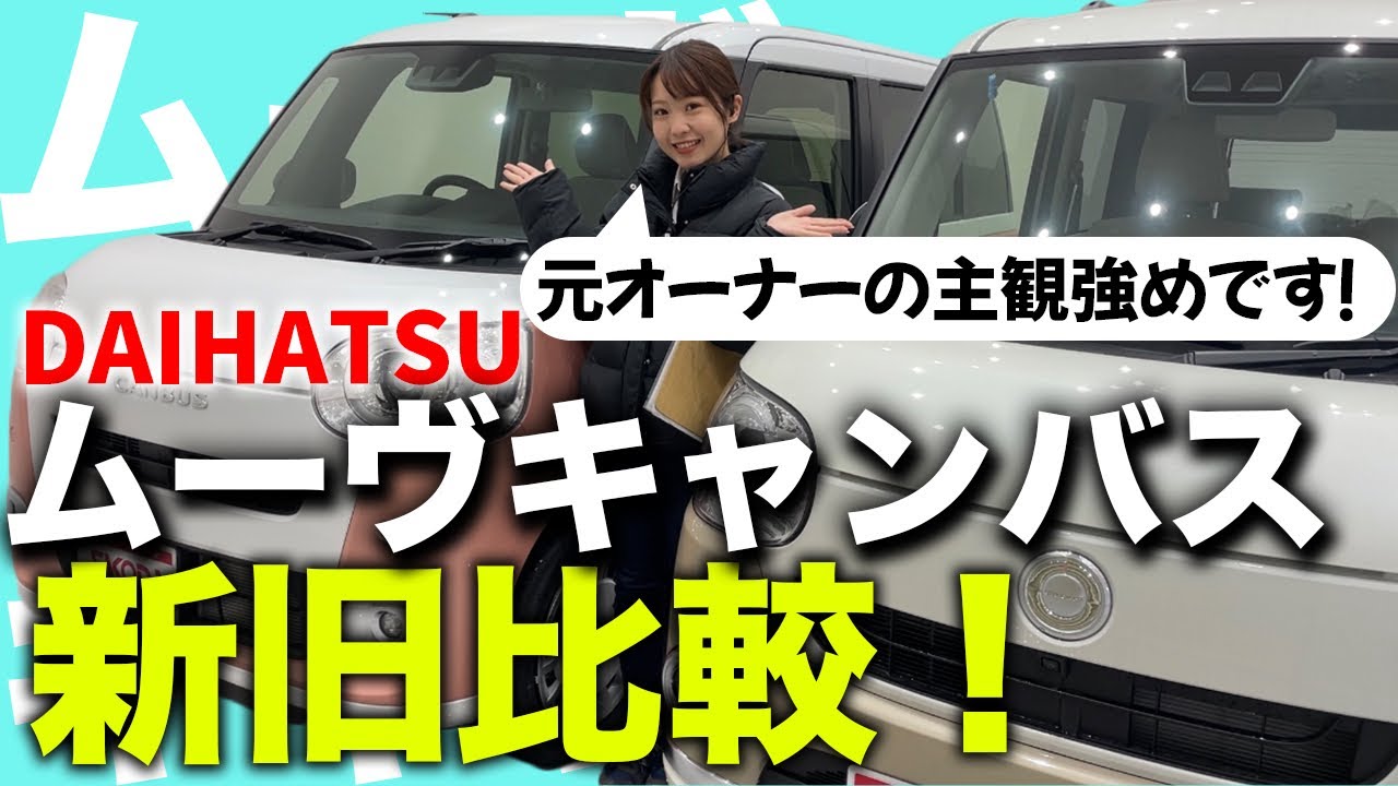 【新旧比較】元愛車はDAIHATSUムーヴキャンバスの車屋社員が解説！フルモデルチェンジ後何が変わった？購入検討中の方必見！