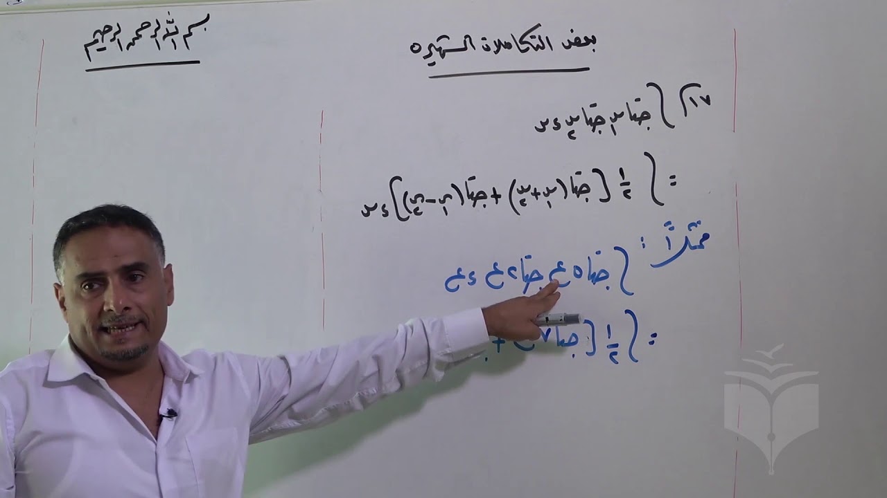 رياضيات ـ عربي ـ أ خالد القلذي ـ درس بعض التكاملات الشهيرة الجزء الثاني