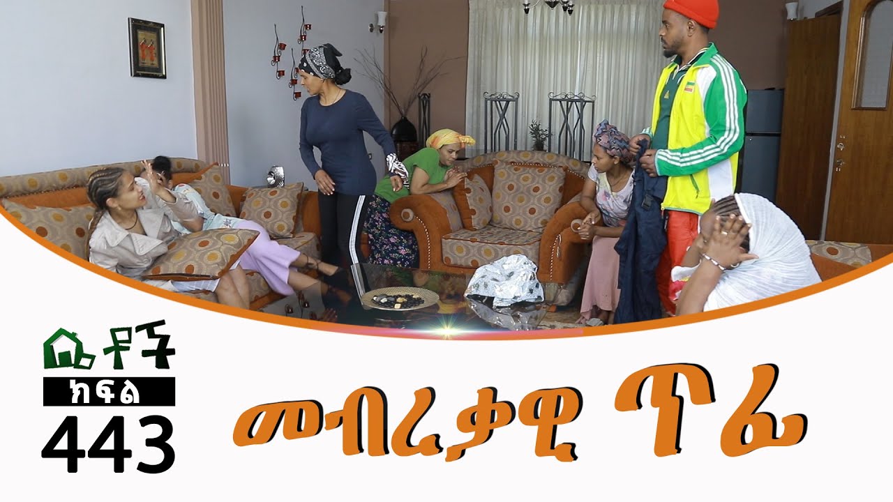 Betoch | “ መብረቃዊ ጥፊ” Comedy Ethiopian Series Drama Episode 443