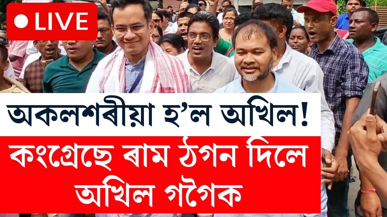 LIVE | Akhil Gogoiক এৰি Lurinjyoti Gogoi, জন ইংতি কাথাৰক কাষত লৈ বিৰোধী ঐক্যৰ ঘোষণা Gaurav Gogoiৰ