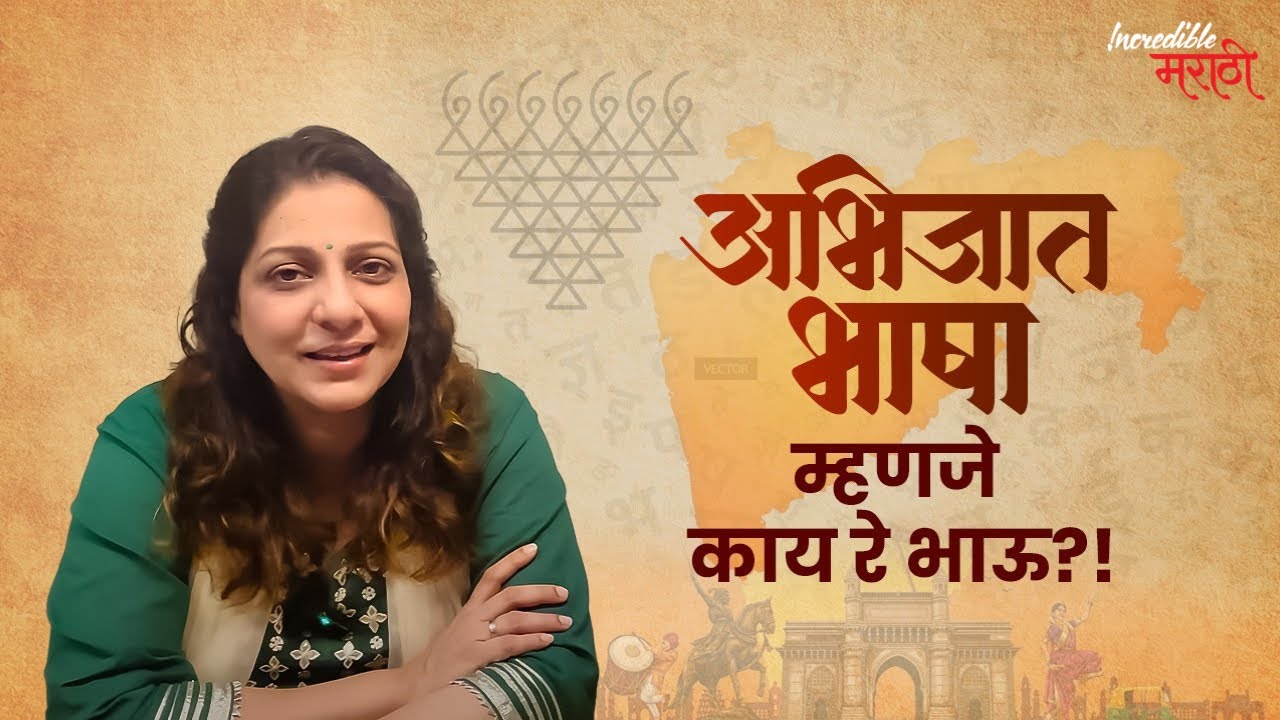 अभिजात भाषा म्हणजे काय रे भाऊ?! | Incredible मराठी | भाग- ३०