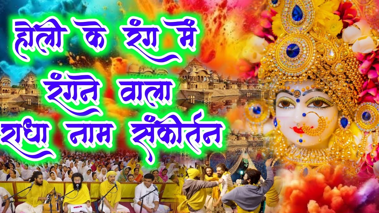 होली के रंग में रंगने वाला राधा नाम संकीर्तन | Radha Naam Sankirtan | #radha #holi | Premanand Ji