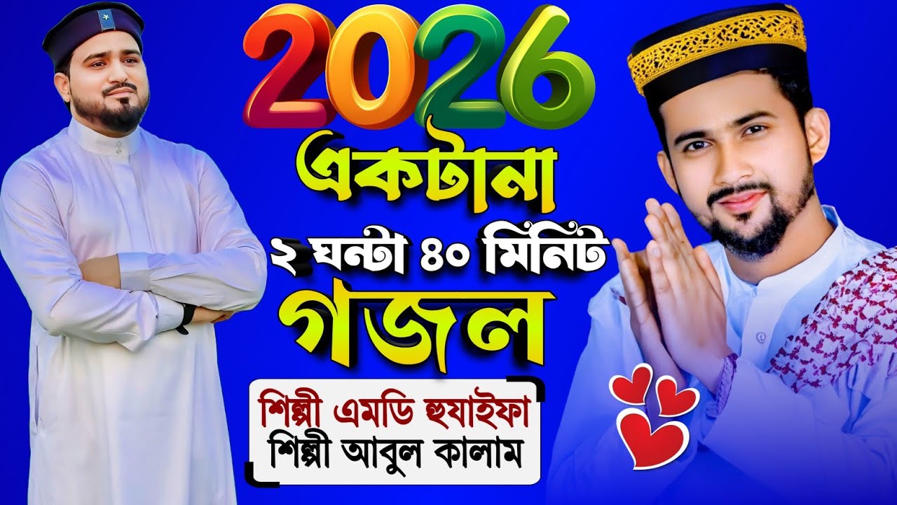 2026 একটানা ২ ঘণ্টা ৪০ মিনিট গজল ∆ শিল্পী এমডি হুজাইফা ∆ শিল্পী আবুল কালাম ∆ Bangla Gojol