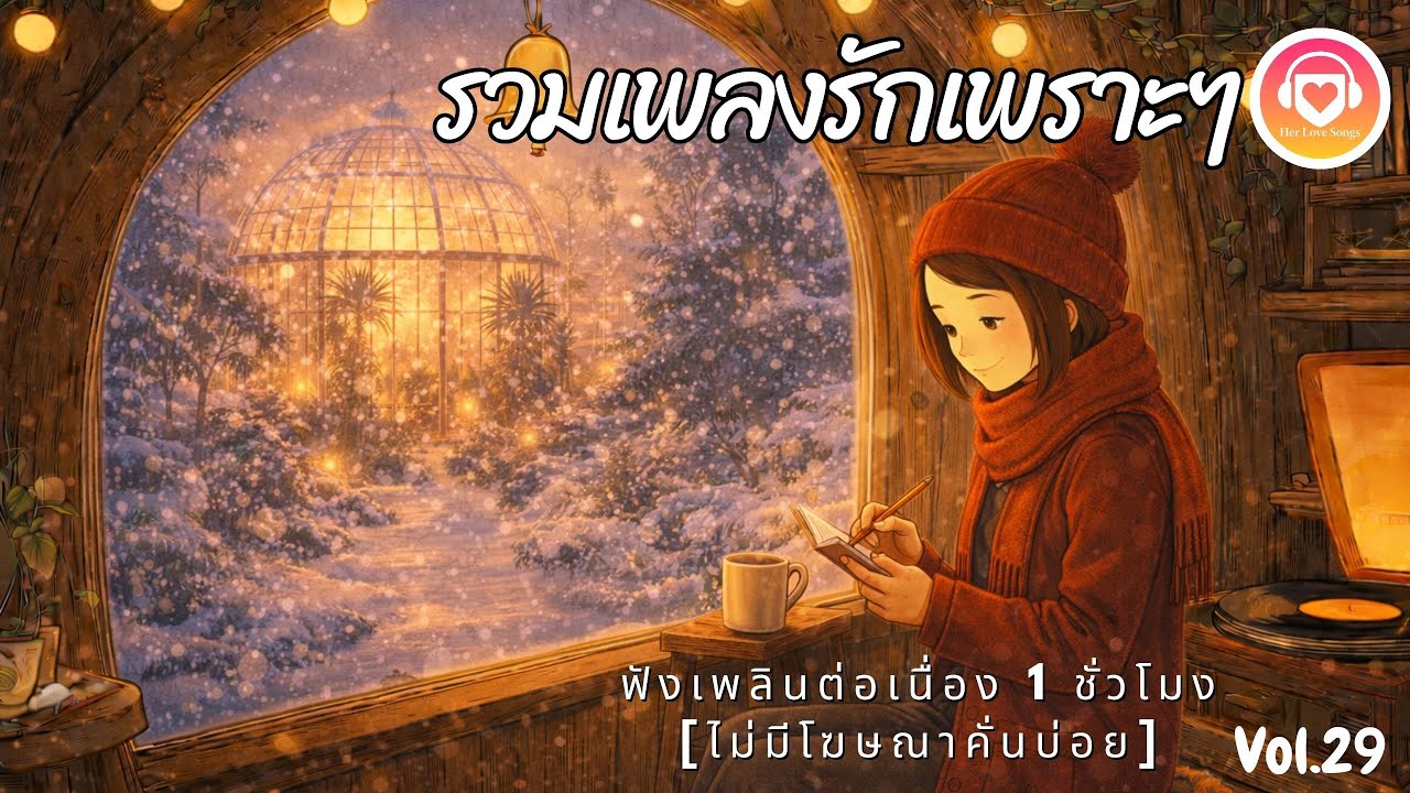 รวมเพลงรักเพราะๆ แอบรักหลังจอ | ห่างกันแค่จอแต่ไกลทั้งใจ | Her Love Songs Vol.29 (1 ชั่วโมง)