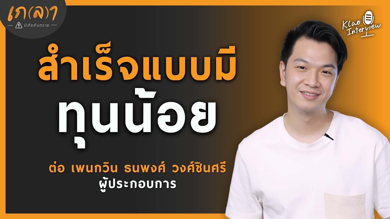 มีทุนน้อย อยากสำเร็จ ต้องรู้ลึก รู้กว้าง และลงมือทำเป็น 2 เท่า | ต่อ เพนกวิน Penguin Eat Shabu EP.1