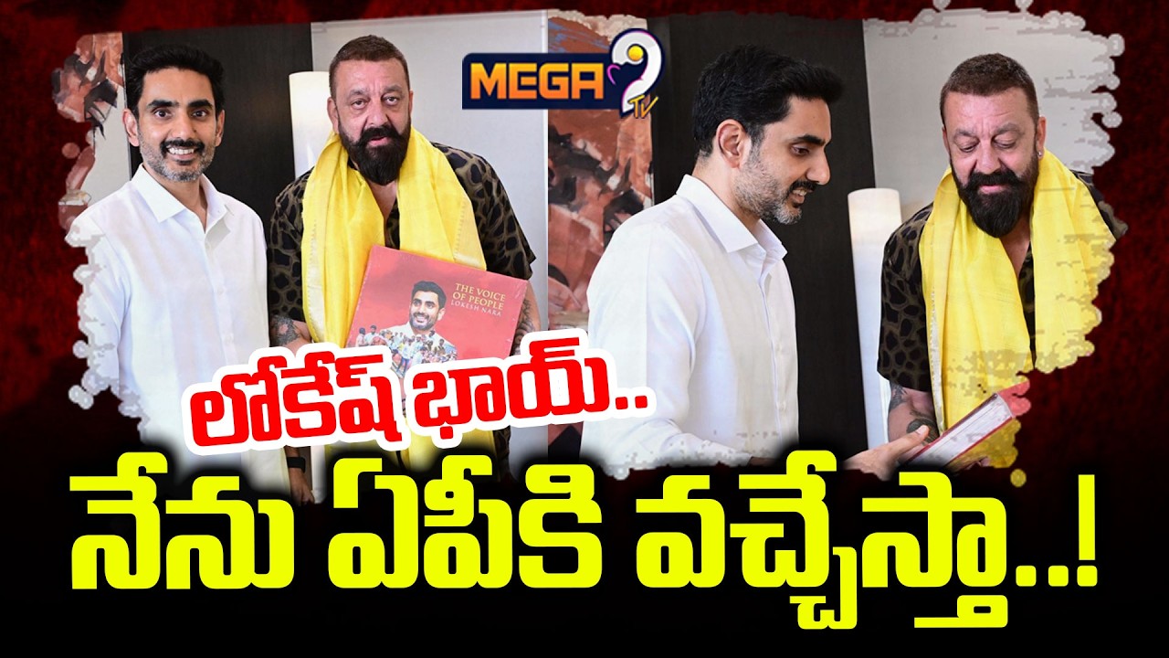 Minister Nara Lokesh Meets Sanjay Dutt : లోకేష్ భాయ్ నేను ఏపీకి వచ్చేస్తా..! | Mega9 Tv