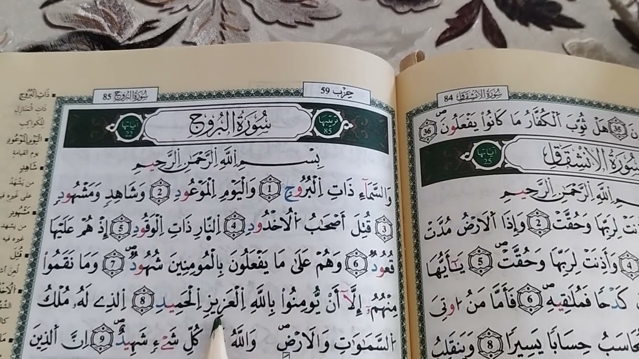 تلقين سورة البروج برواية ورش عن نافع من طريق الازرق