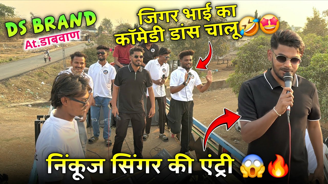 निंकूज सिंगर की एंट्री 😱🔥जिगर भाई का कोमेडी डांस चालू 🤣🤩DS BRAND🥁