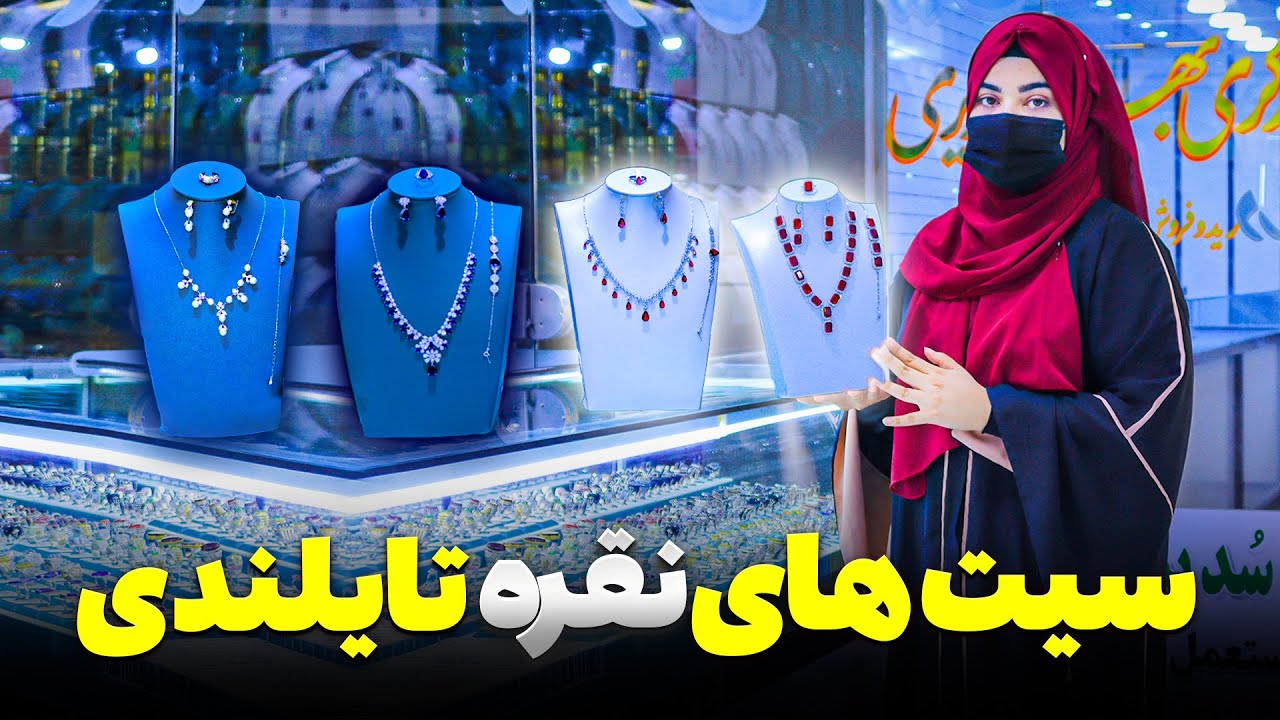 سیت های نقره خیلی قشنگ با نرخ مناسب