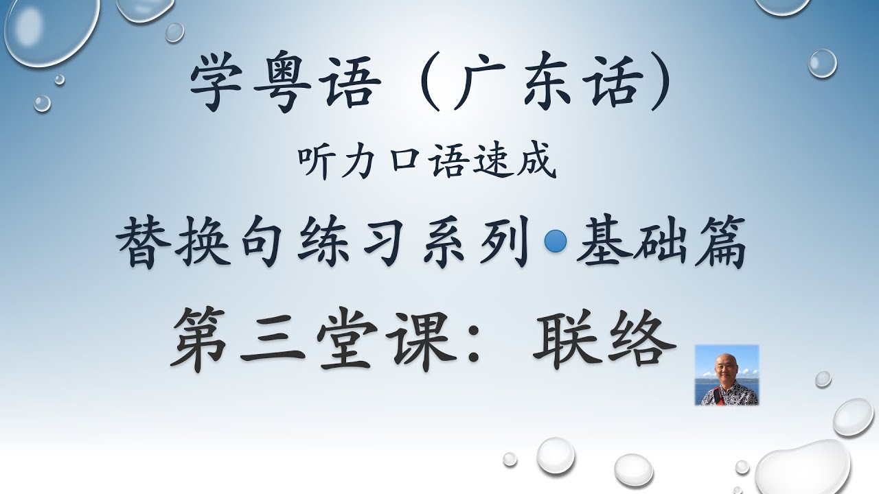 学粤语学广东话，迅速提高听力口语系列，替换句练习第三堂课“联络”（基础篇）