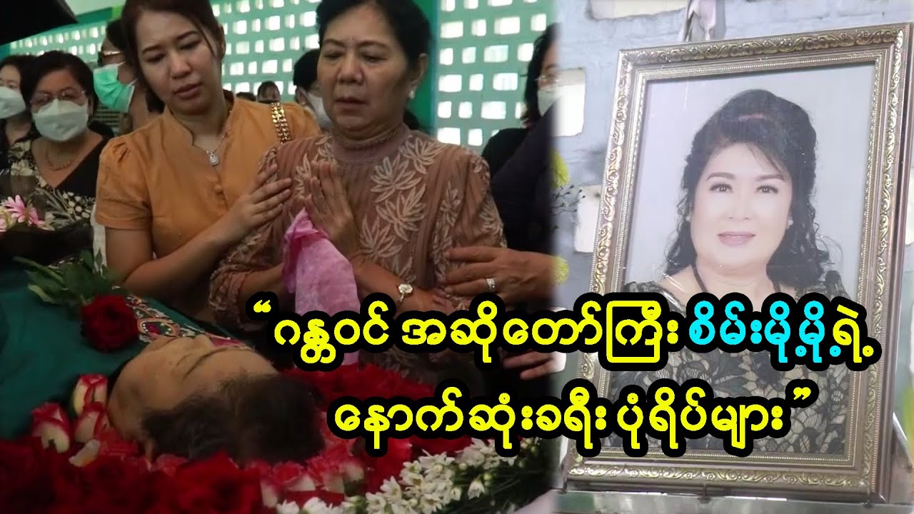 ဂန္ထဝင် အဆိုတော်ကြီး &ldquo;စိမ်းမို့မို့ ရဲ့နောက်ဆုံးခရီး ပုံရိပ်များ