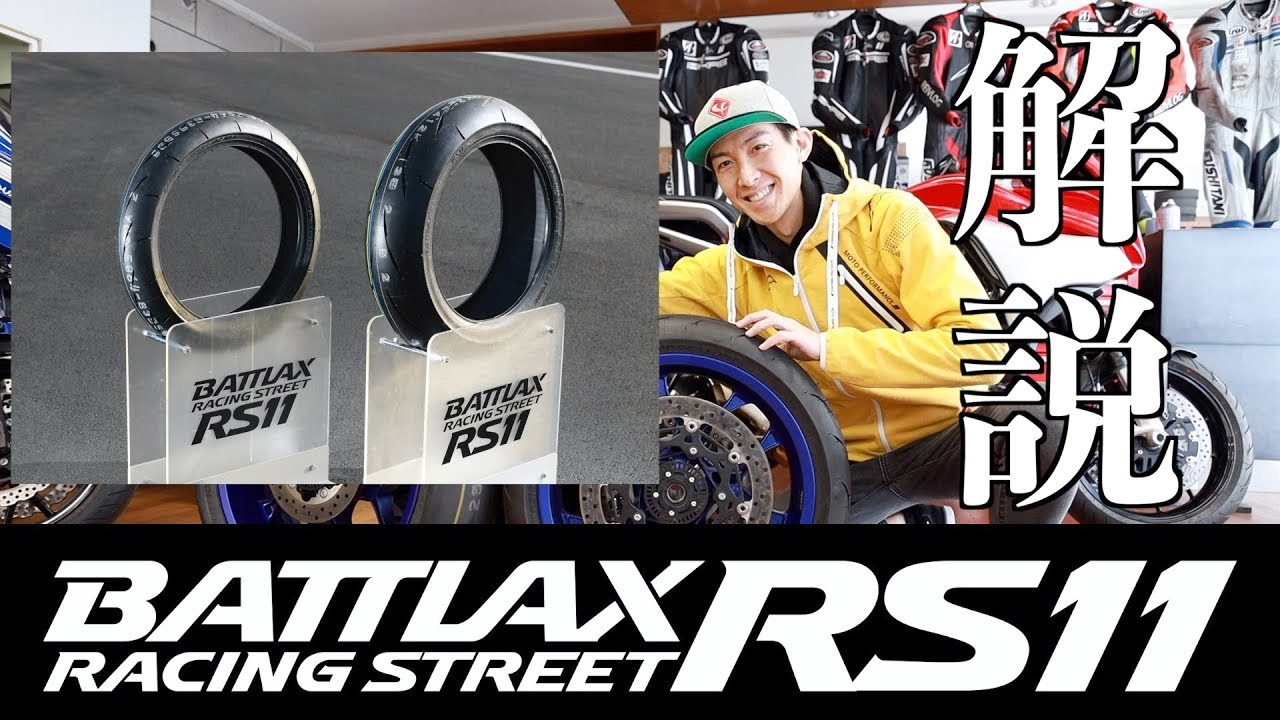 新作タイヤ情報！BRIDGESTONE BATTLAX RS11とは！？先行レビュー
