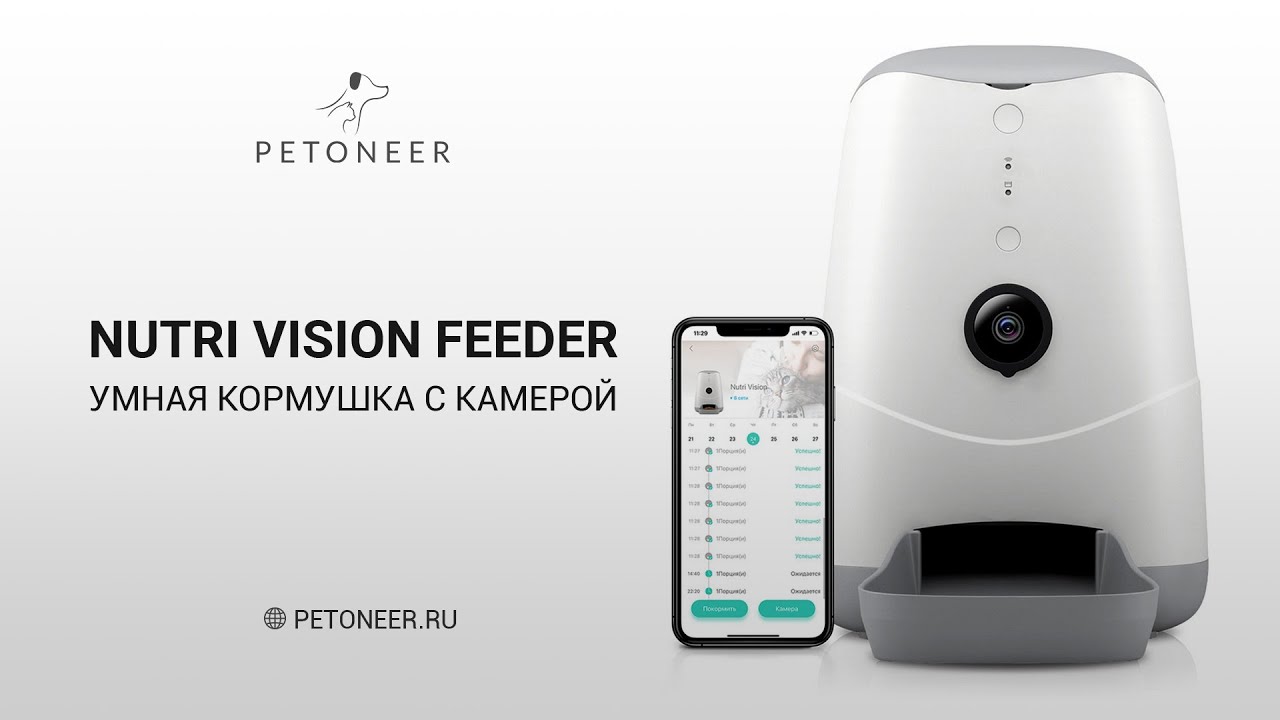 Умная автоматическая кормушка с камерой Petoneer Nutri Vision Feeder