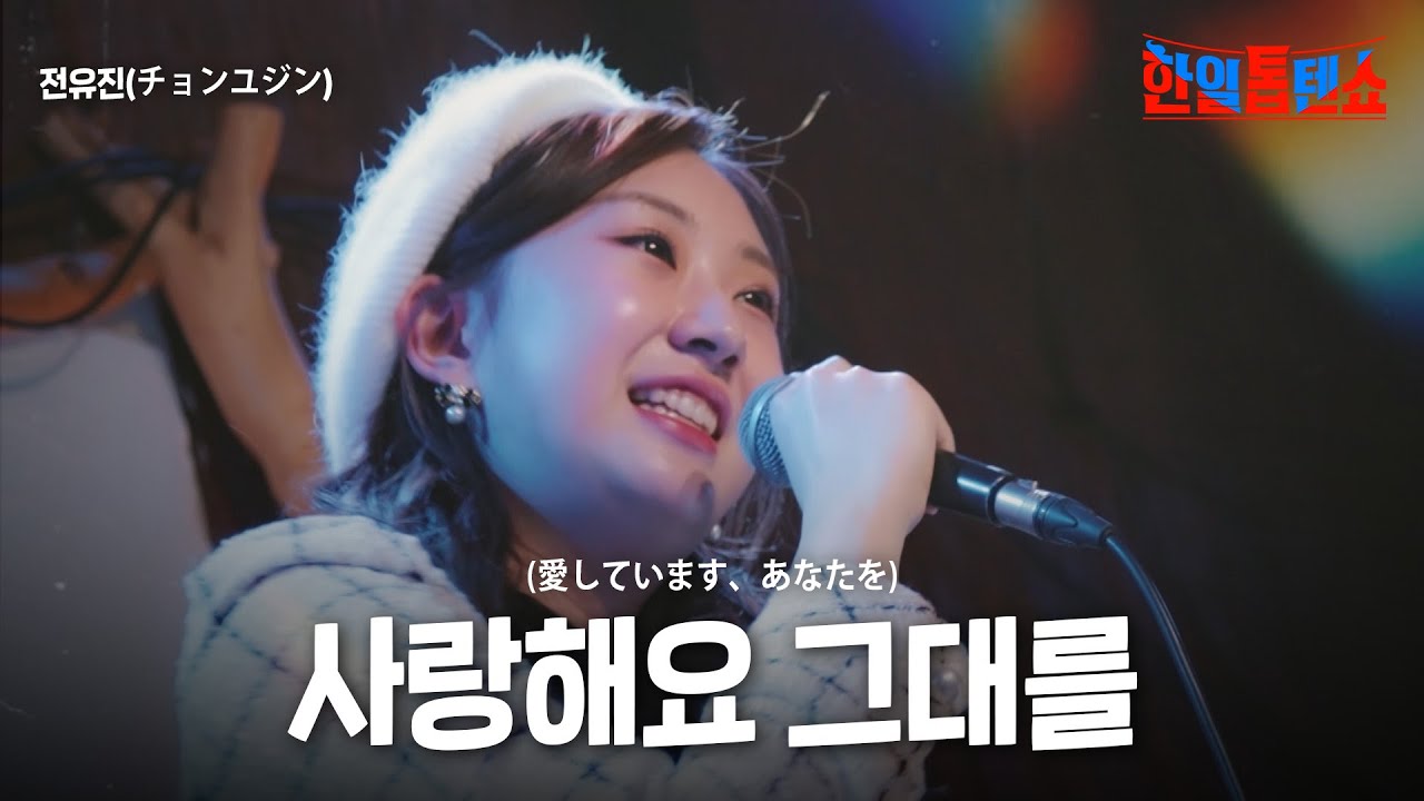 전유진(チョンユジン) - 사랑해요 그대를(愛しています、あなたを)｜한일톱텐쇼 30회
