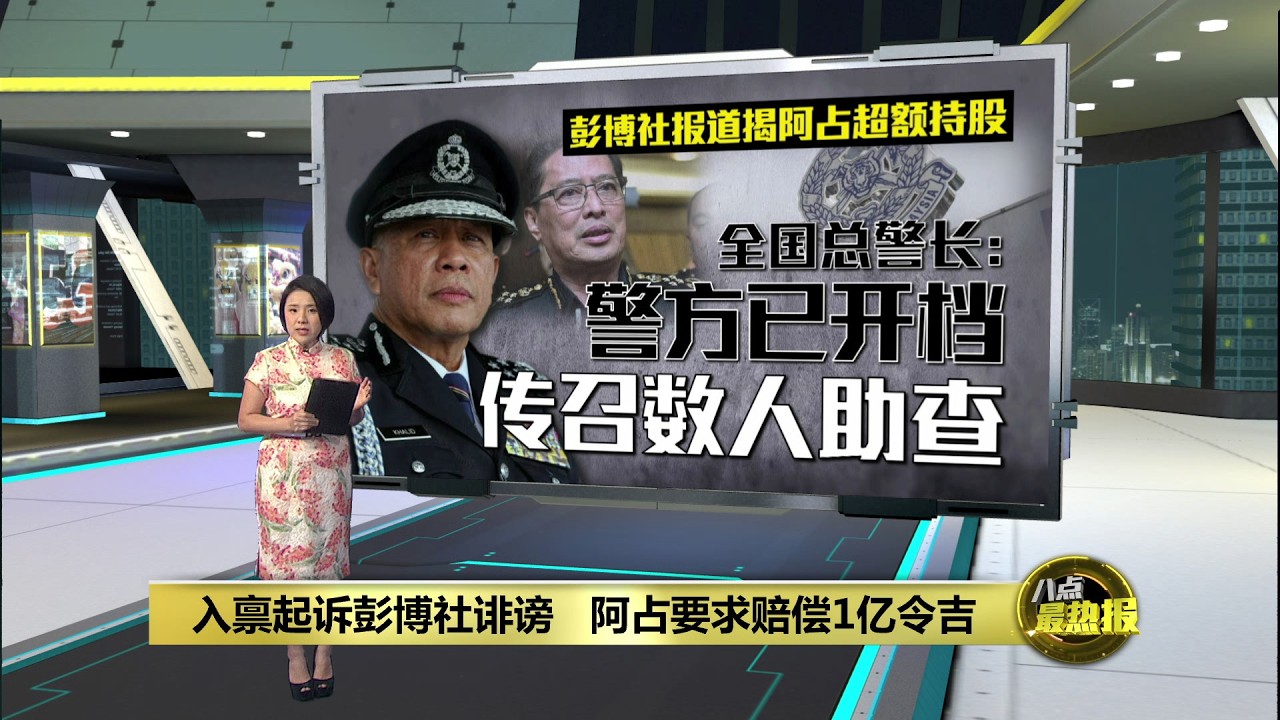 入禀起诉彭博社诽谤   阿占要求赔偿1亿令吉 | 八点最热报 21/02/2026