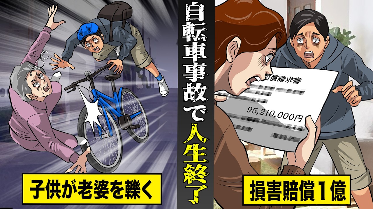 【実話】子供が無保険で自転車事故を起こして...損害賠償１億円。自己破産できず...人生終了。