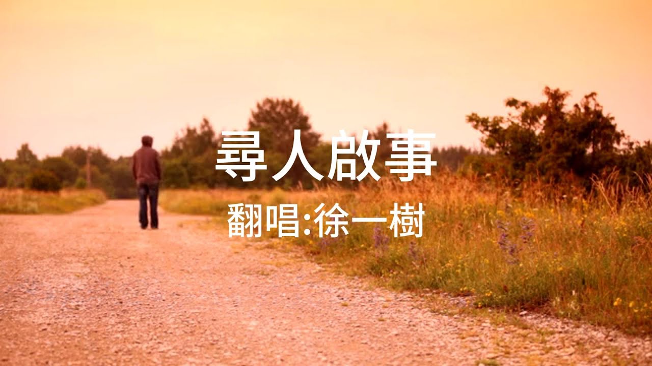 徐佳瑩《尋人啟事》Cover 徐一樹