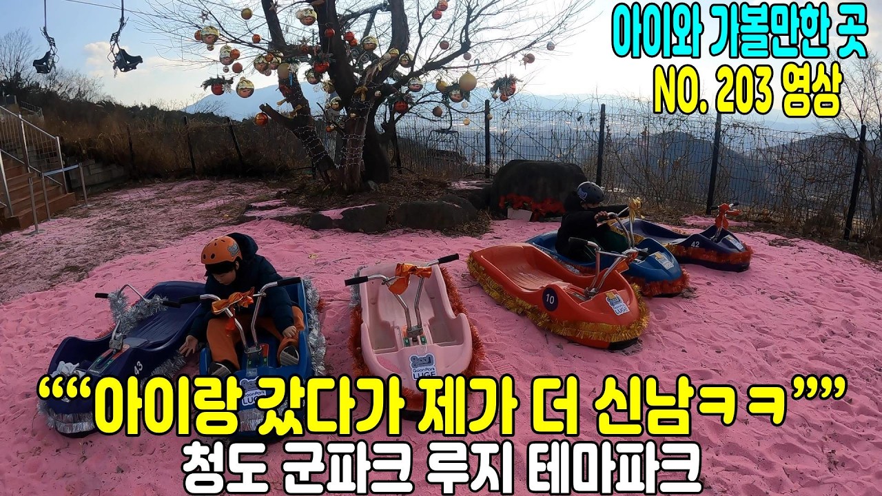 “아이 데리고 갔다가 제가 더 신남ㅋㅋ 청도 루지 솔직 후기”