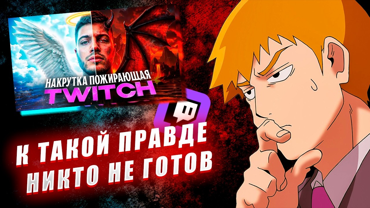 FEANRIR смотрит: Самое Масштабное РАЗОБЛАЧЕНИЕ Twitch. Реклама,Деньги,Откаты,Накрутка
