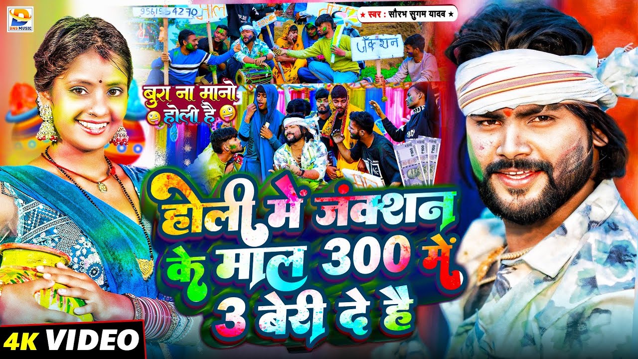 #Video ~ #Saurabh Sugam Yadav ~ होली में जंक्शन के माल 300 में 3 बेरी दे है ~ #New Maghi Holi Song