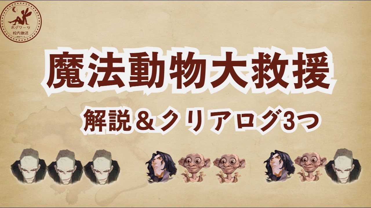 【魔法動物大救援】解説とクリアログ【魔法の覚醒】 #ハリーポッター魔法の覚醒
