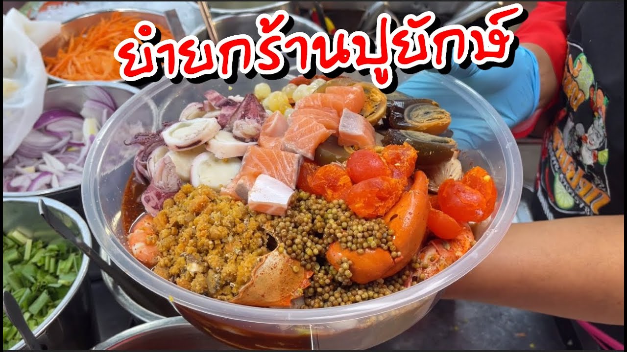 😱ป๊าดดดๆยำยกร้านปูยักษ์ น่าทานอลังๆมากแม่🦀🦀🦀