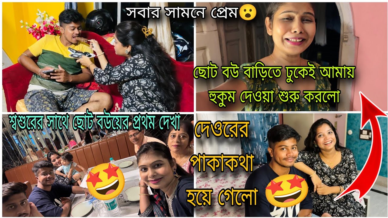  শ্বশুরের সাথে প্রথম দেখা হলো প্রিয়াঙ্কার🤩পাকাকথা হতেই আমায় হুকুম দিয়ে কাজ করাতে শুরু করে দিলো😭😓